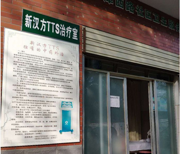 TTS®科技成长记——基层卫生医疗机构应用篇